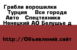Грабли-ворошилки WIRAX (Турция) - Все города Авто » Спецтехника   . Ненецкий АО,Белушье д.
